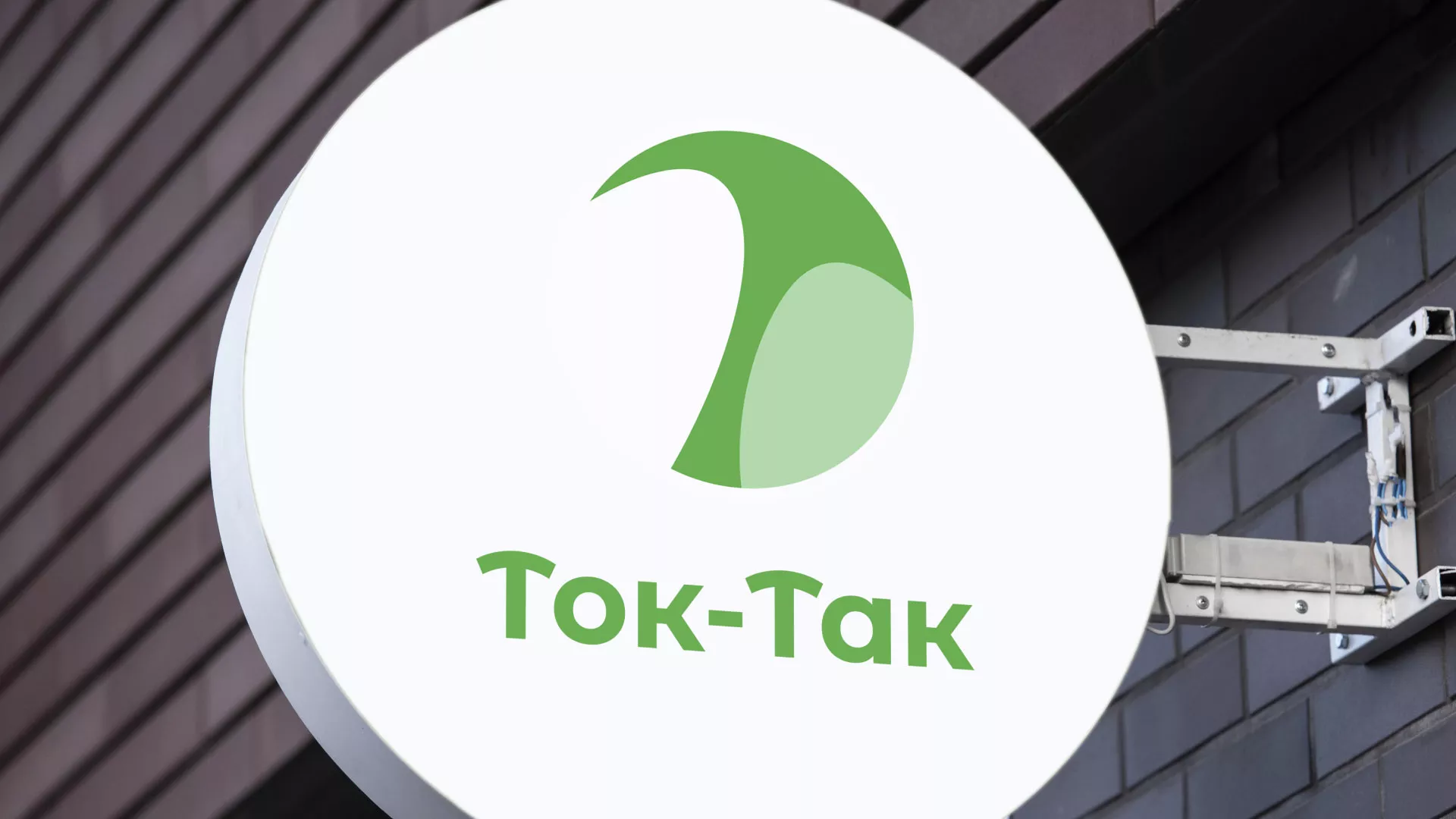 Разработка логотипа аутсорсинговой компании «Ток-Так» в Кинели
